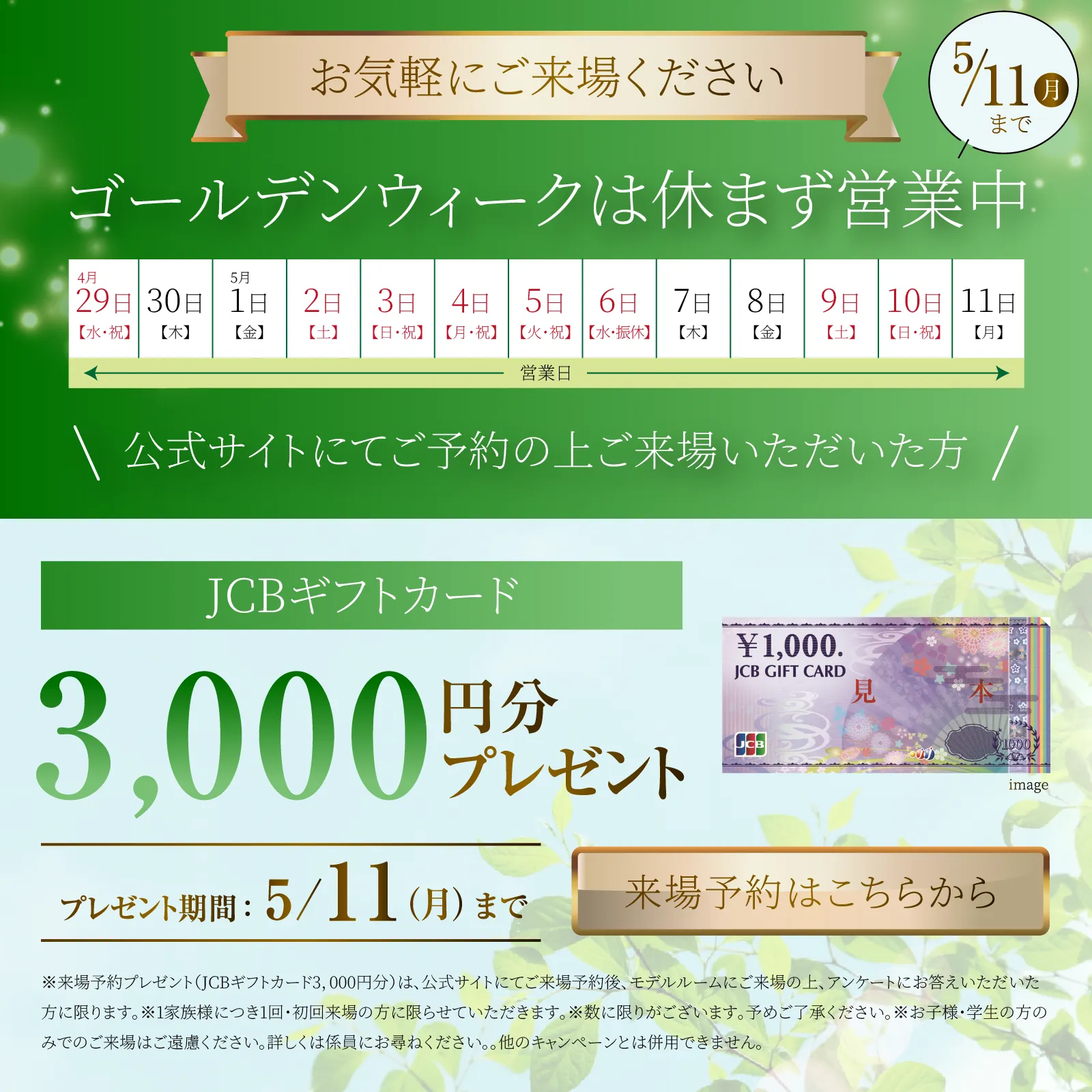 GW営業中!2026年5月11日（月）まで 公式サイトにてご予約の上ご来場いただいた方にJCBギフトカード3,000円分プレゼント