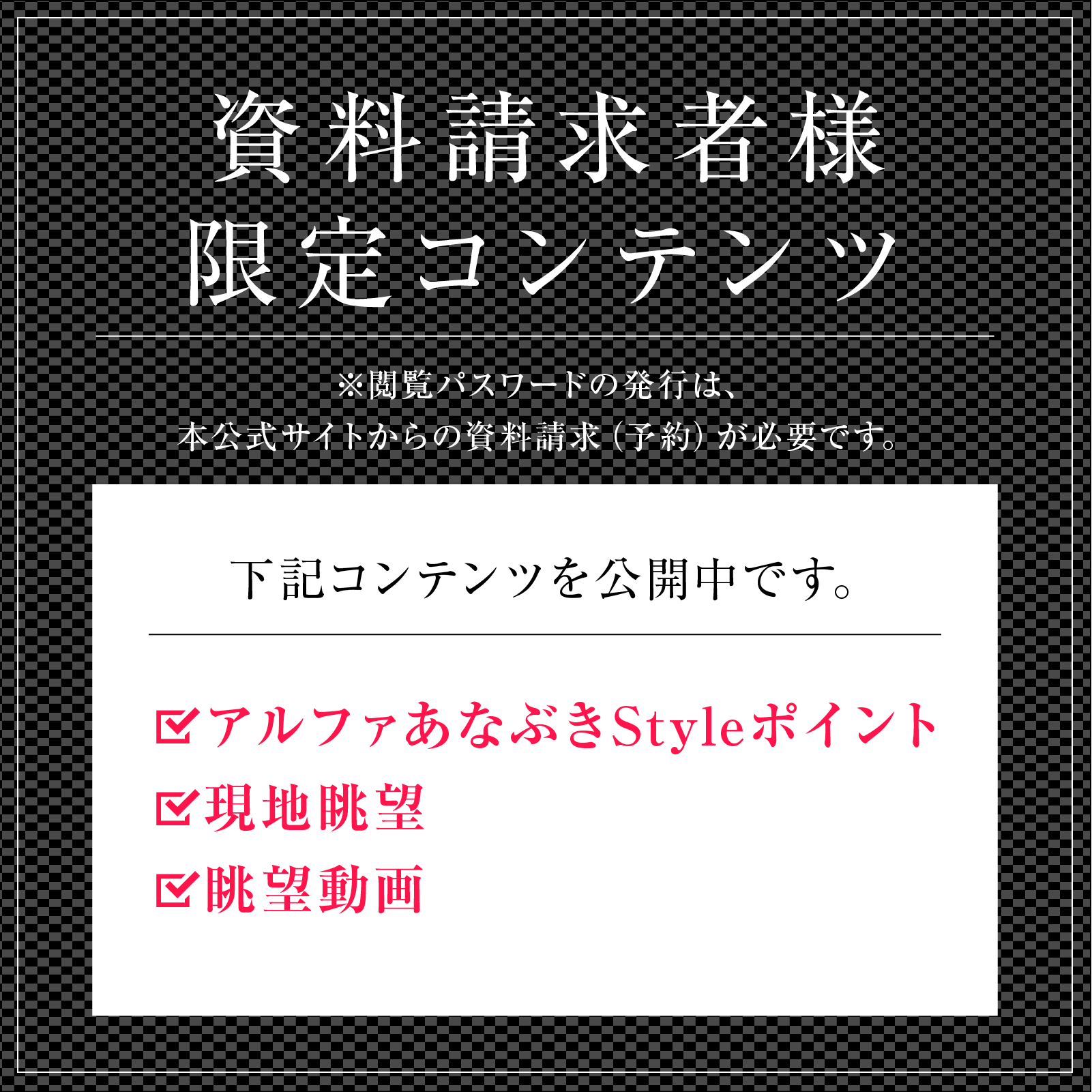 資料請求者限定コンテンツ