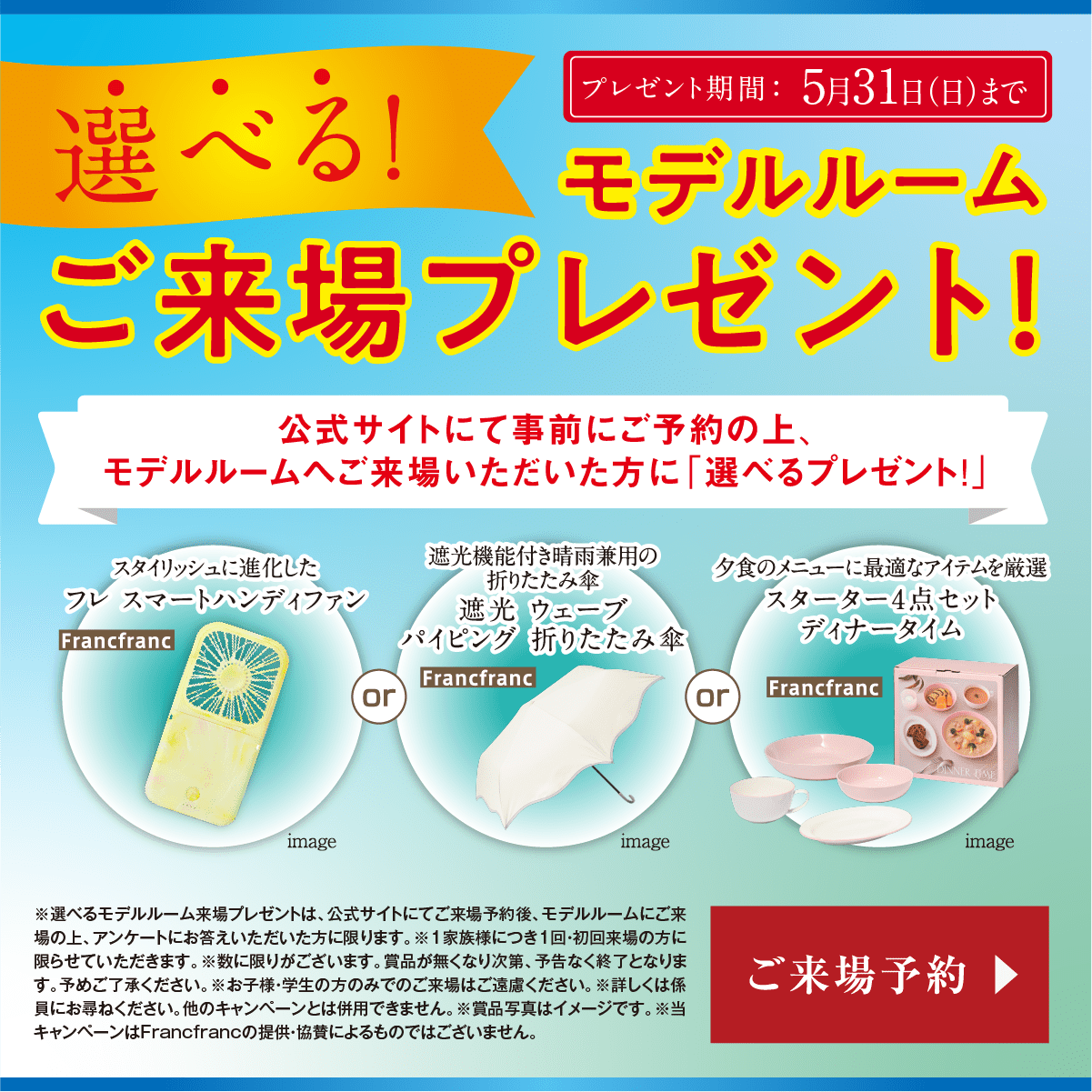選べる!モデルルームご来場プレゼント!2026年5月31日（日）まで