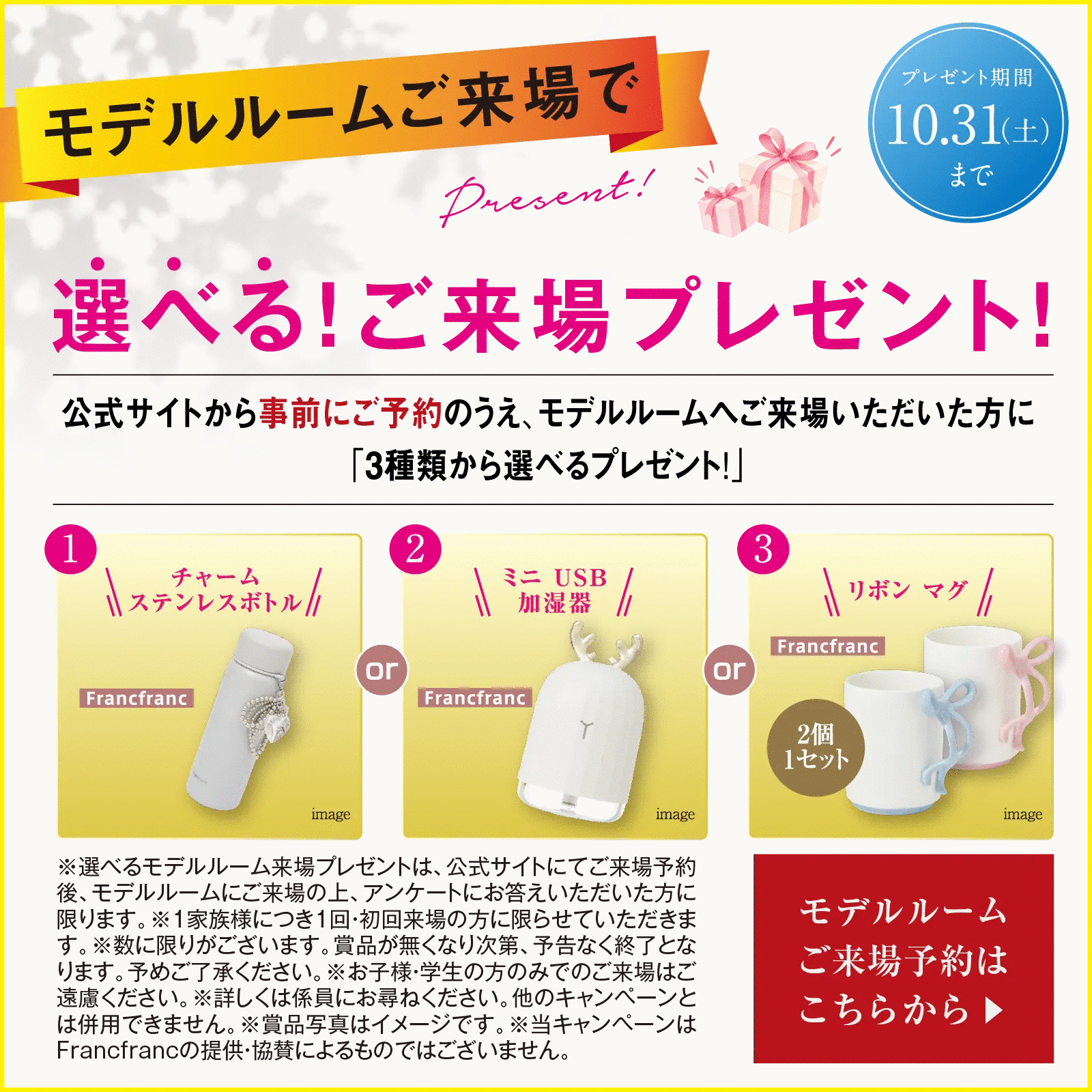 選べる!モデルルームご来場プレゼント!2026年10月31日(土)まで