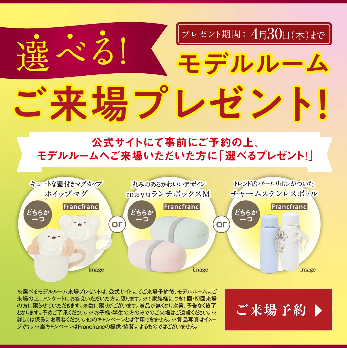 選べる!モデルルームご来場プレゼント!2026年4月30日（木）まで