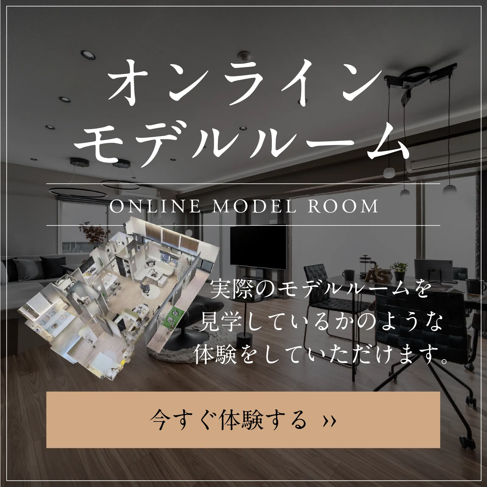 オンラインモデルルーム