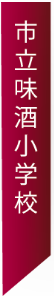 市立味酒小学校