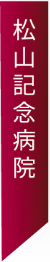 松山記念病院