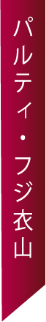 パルティ・フジ衣山