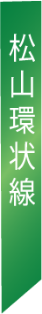 松山環状線