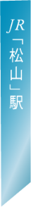 JR「松山」駅