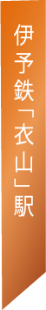 伊予鉄「衣山」駅