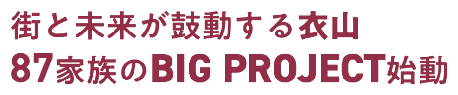 街と未来が鼓動する衣山 87家族のBIG PROJECT始動