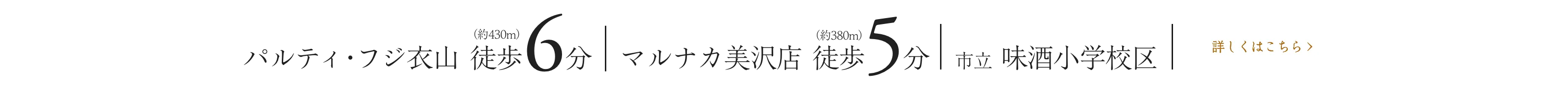 いよてつ「衣山」駅 徒歩3分 (約240m) | パルティ・フジ衣山 徒歩6分 (約430m) | マルナカ美沢店 徒歩5分 (約380m) | 市立 味酒小学校区
