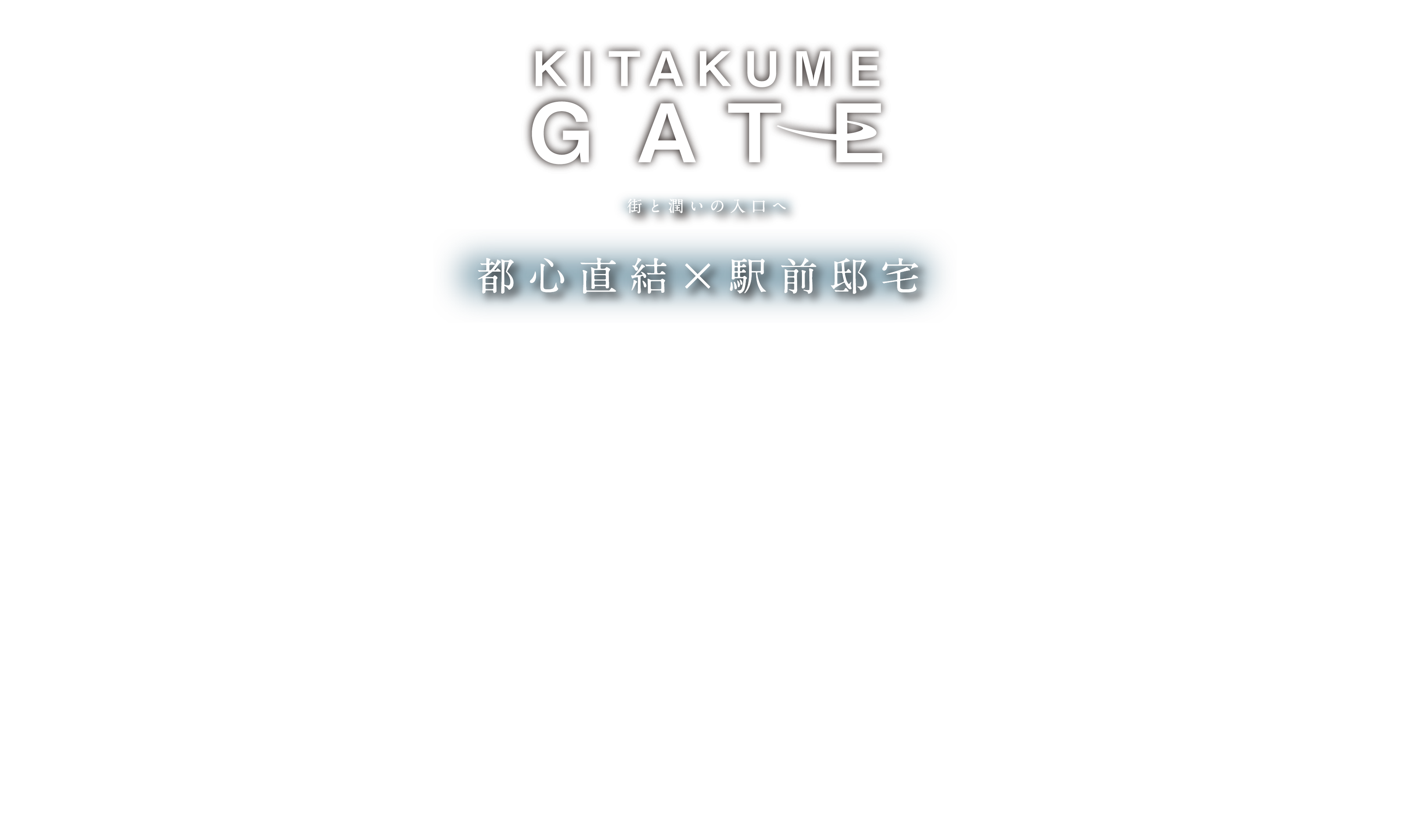 都心直結×駅前邸宅