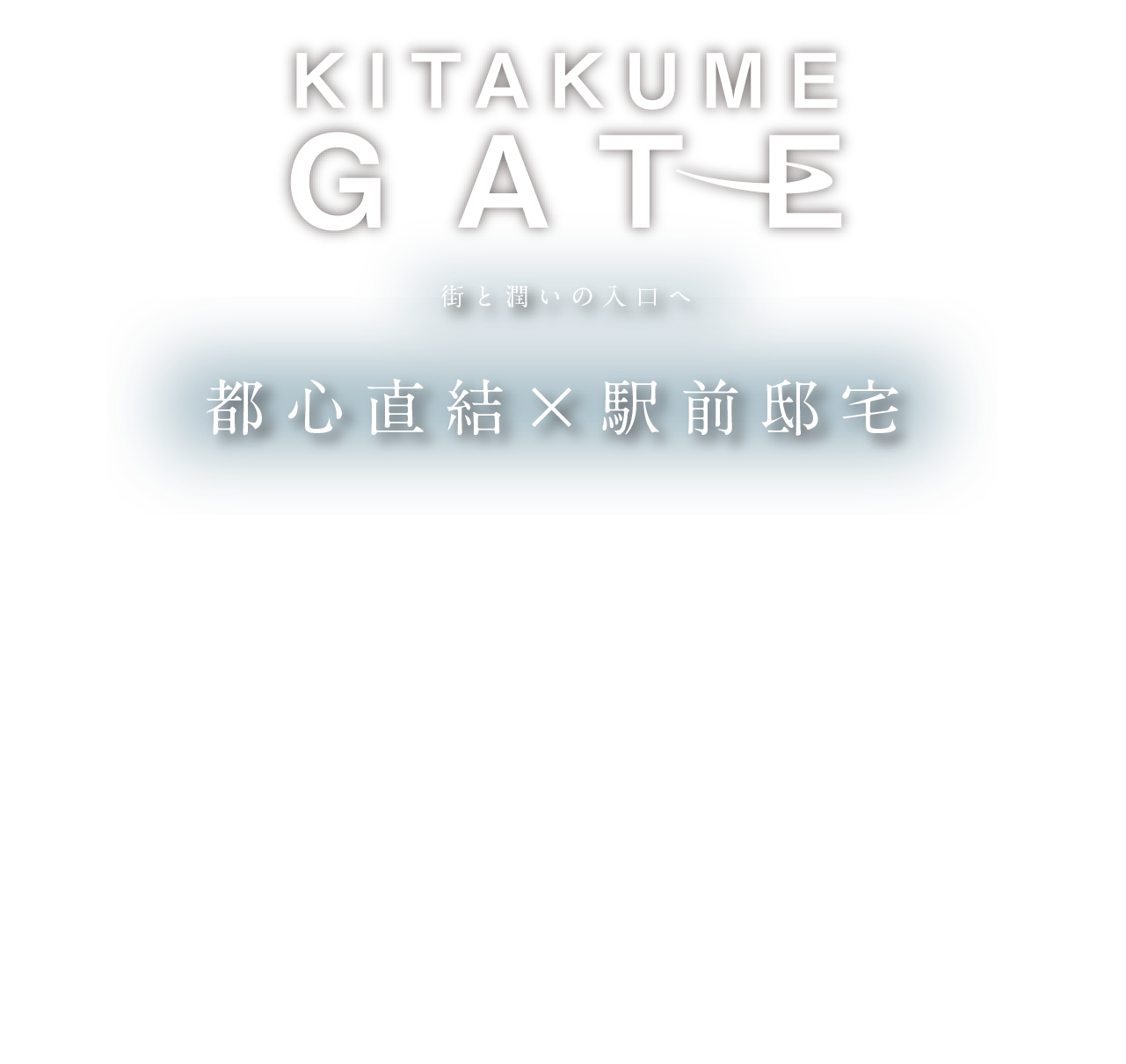 都心直結×駅前邸宅