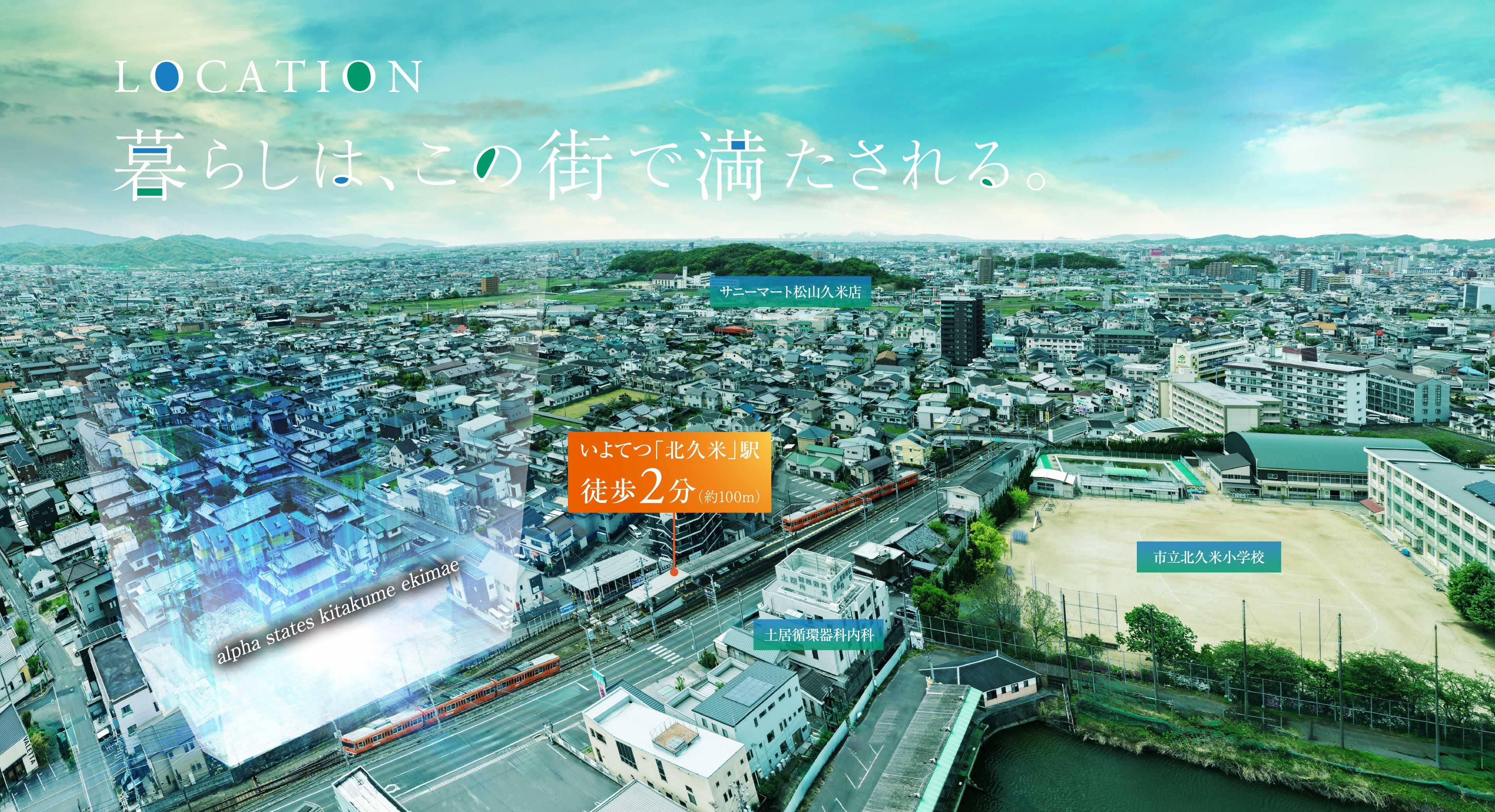 LOCATION 暮らしは、この街で満たされる。