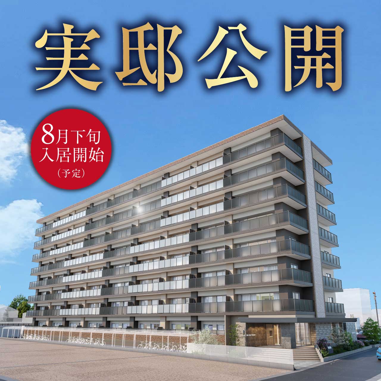 実邸公開