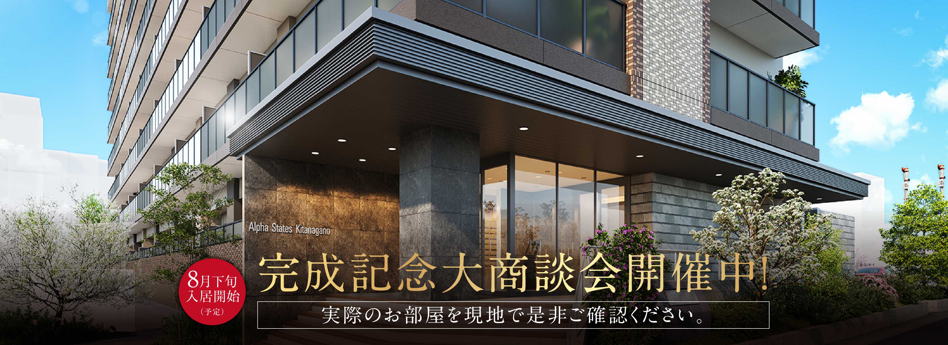 完成記念大商談会開催中！