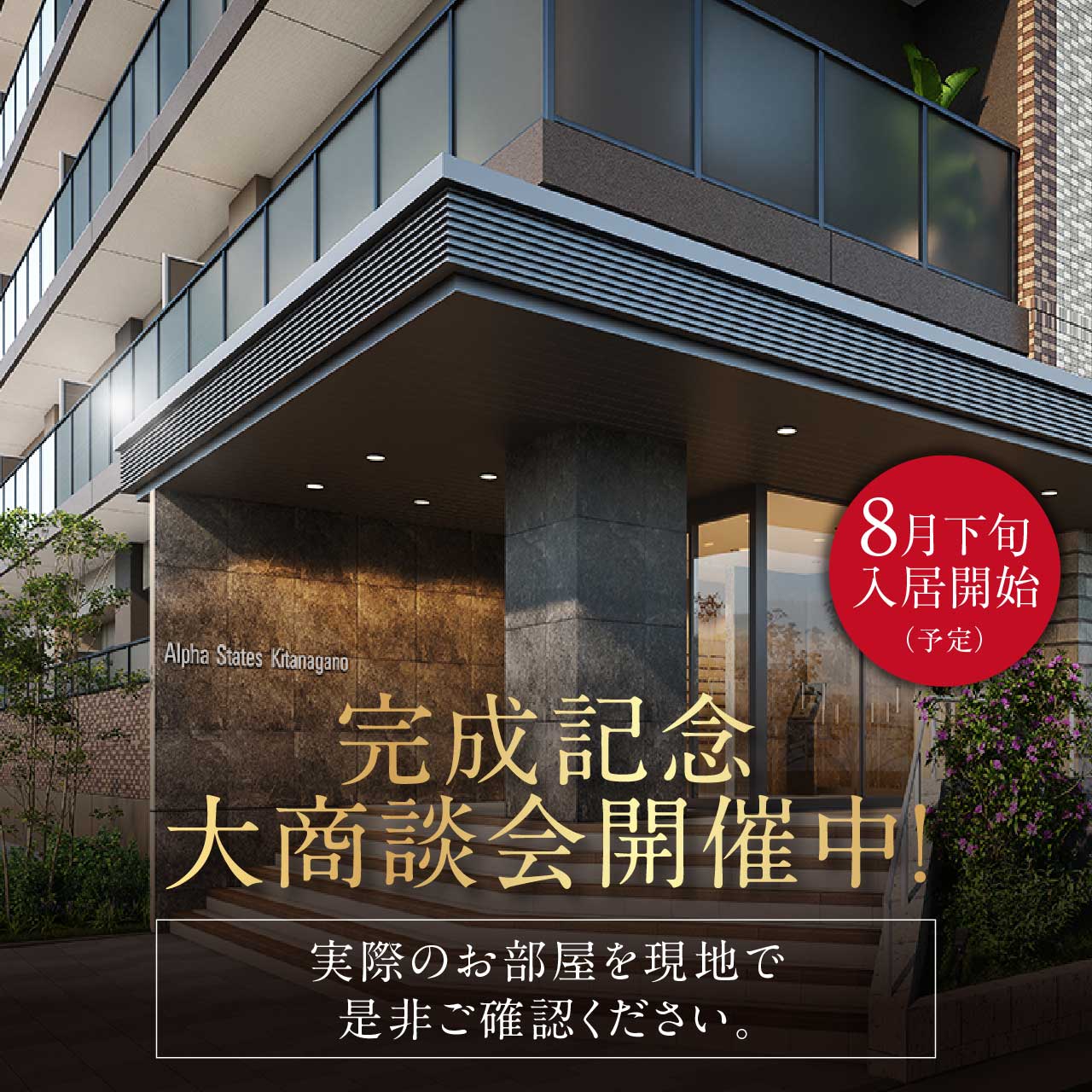 完成記念大商談会開催中！