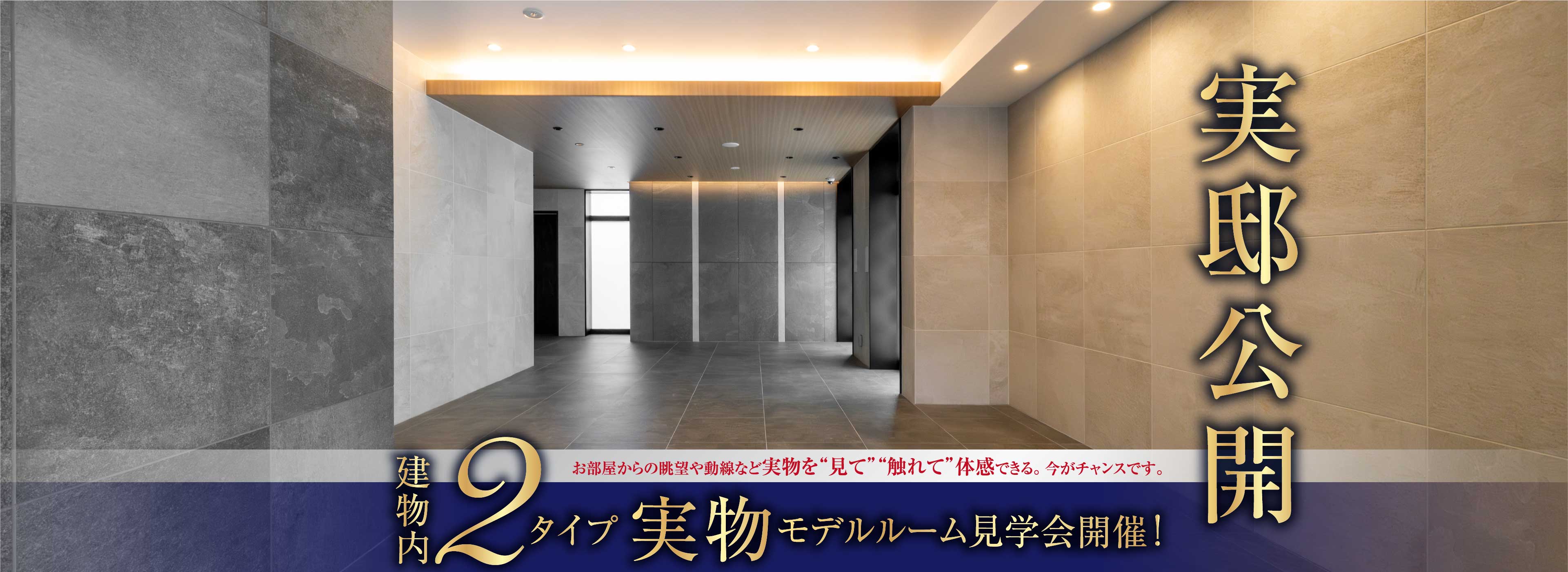 実邸公開 建物内 2タイプ「実物モデルルーム見学会」開催！