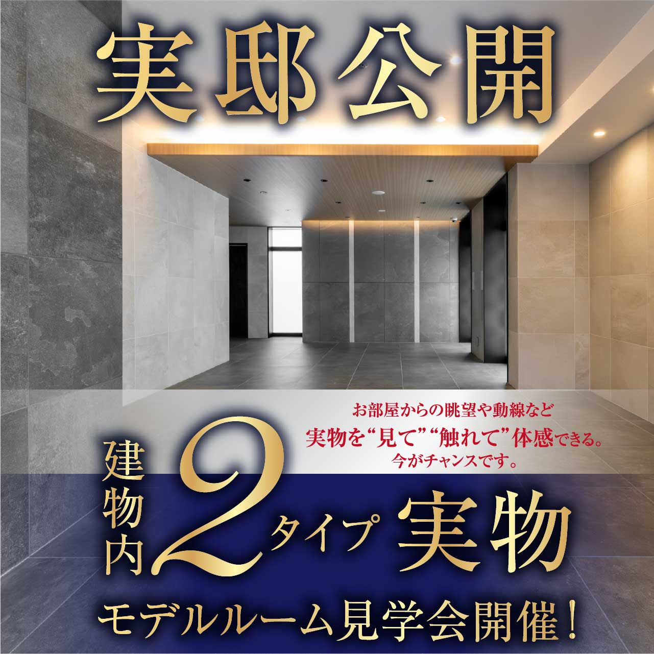 実邸公開 建物内 2タイプ「実物モデルルーム見学会」開催！