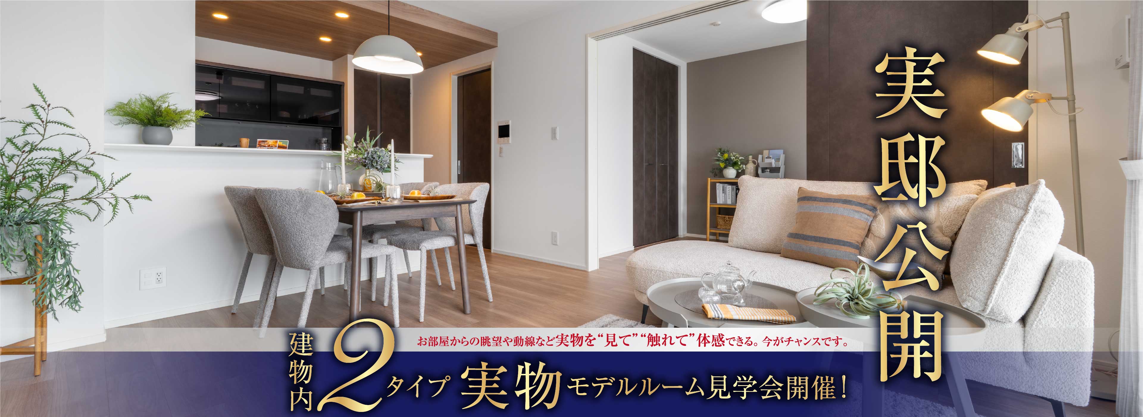 実邸公開 建物内 2タイプ「実物モデルルーム見学会」開催！