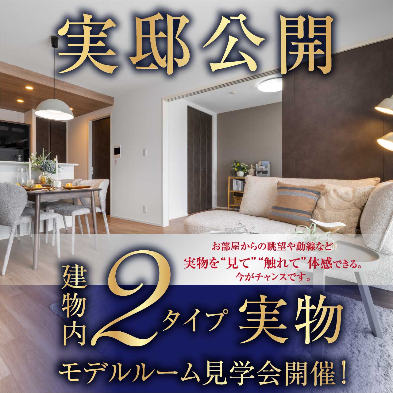 実邸公開 建物内 2タイプ「実物モデルルーム見学会」開催！