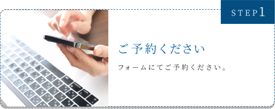 STEP1　ご予約ください