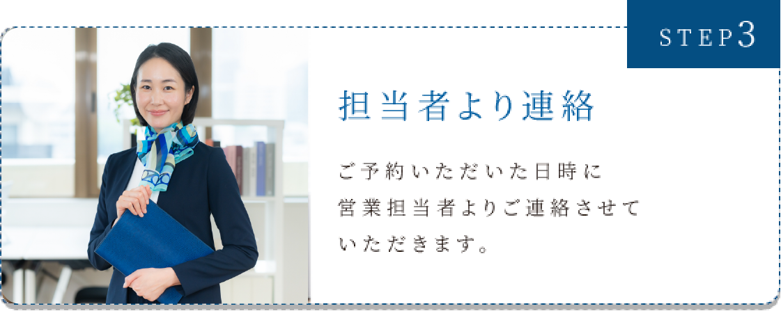 STEP3　担当者より連絡