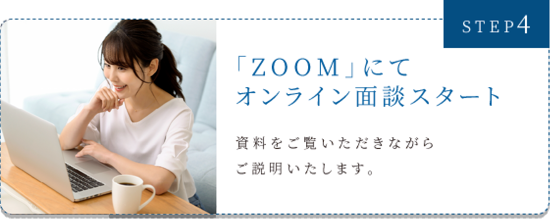 STEP4　「ZOOM」にてオンライン面談スタート