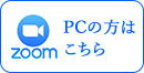 ZOOM　PCの方はこちら