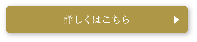 詳しくはこちら