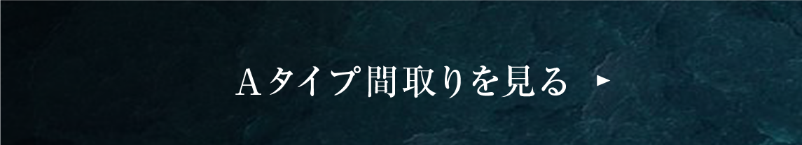 Aタイプ間取りを見る
