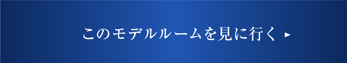 このモデルルームを見に行く