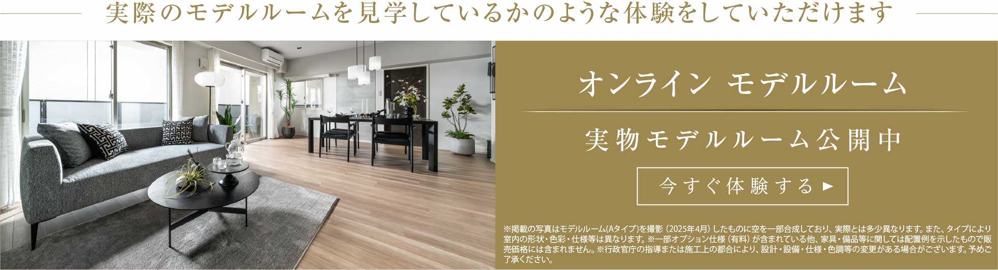 オンライン モデルルーム 実物モデルルーム公開中