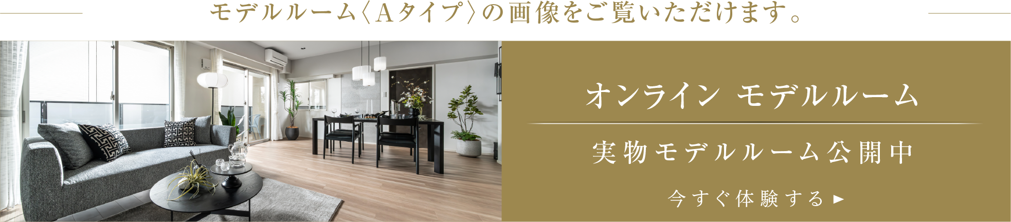 オンライン モデルルーム 実物モデルルーム公開中