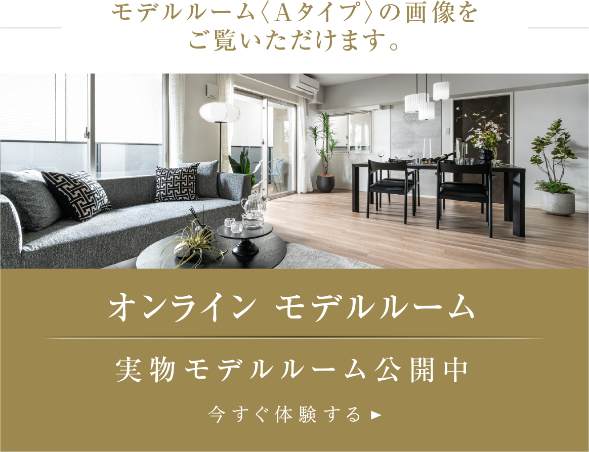 オンライン モデルルーム 実物モデルルーム公開中