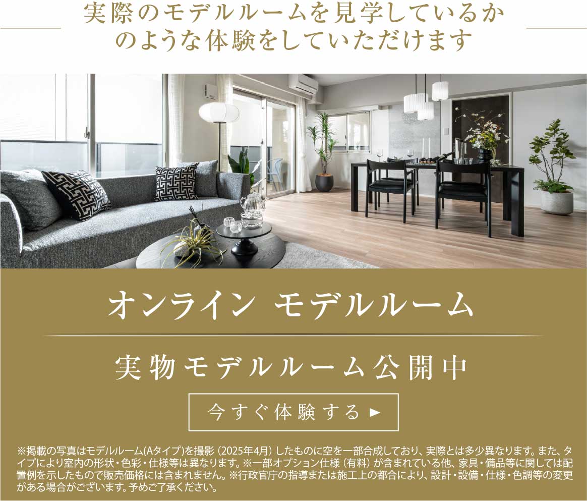 オンライン モデルルーム 実物モデルルーム公開中