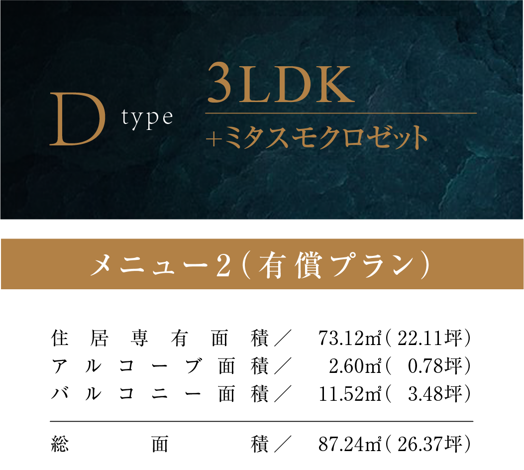 Dタイプ（メニュー2）