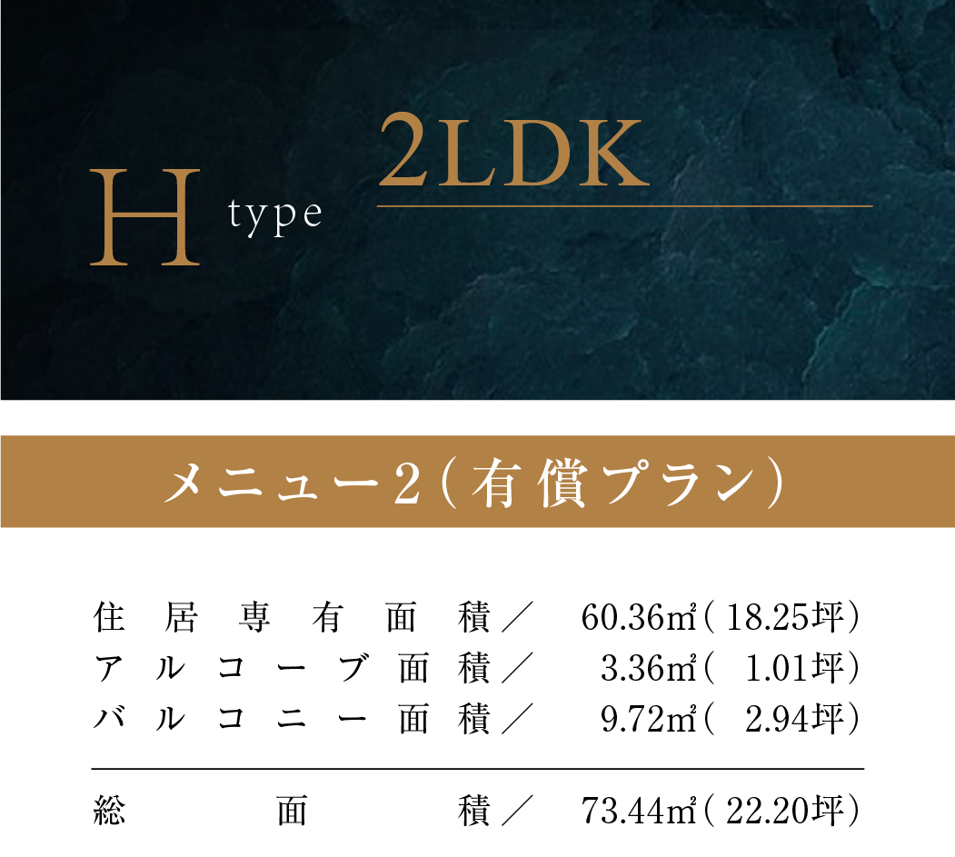 Hタイプ（メニュー2）