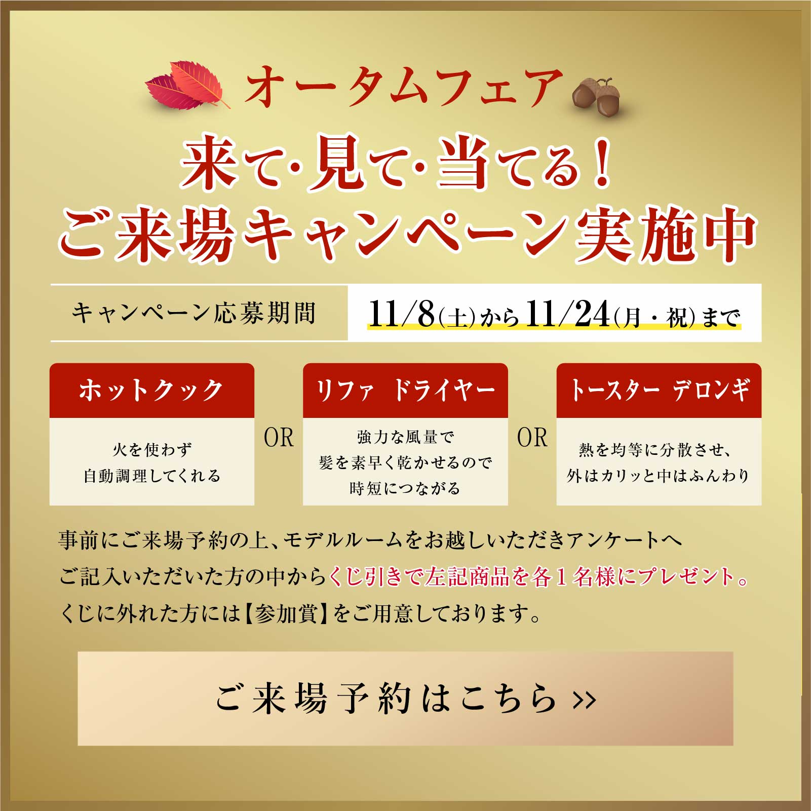 来て・見て・当てる！ご来場キャンペーン実施中