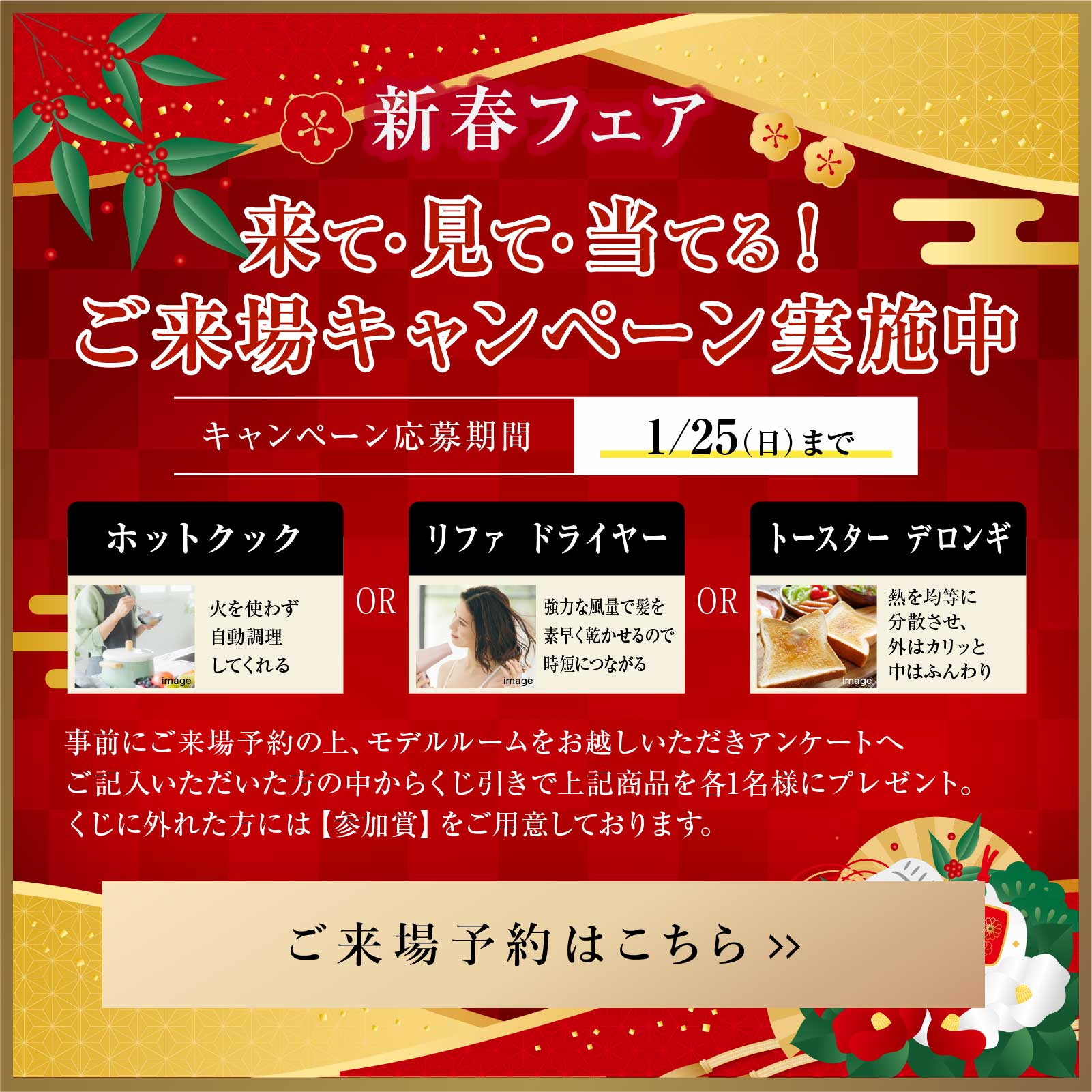 来て・見て・当てる！ご来場キャンペーン実施中