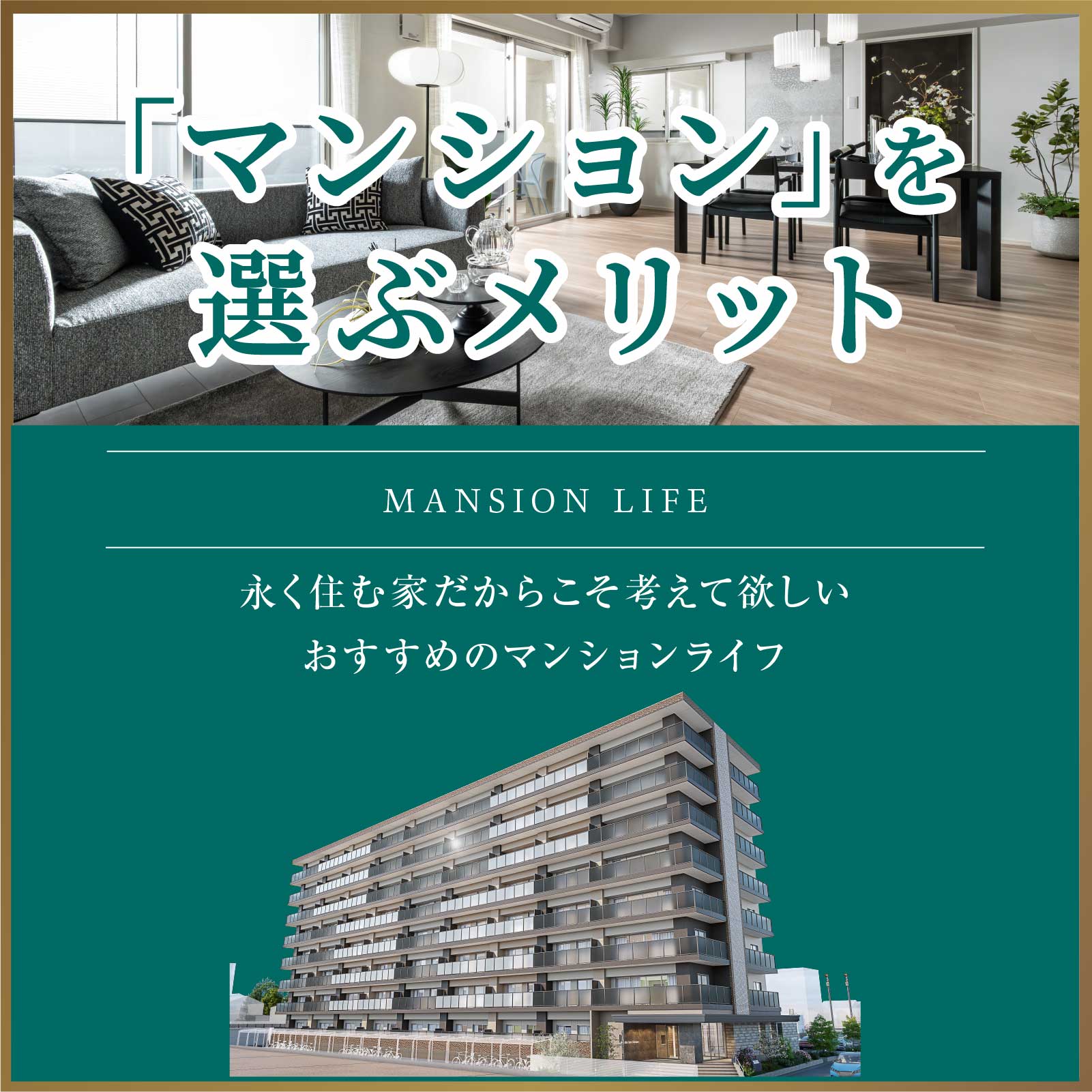 「マンション」を選ぶメリット