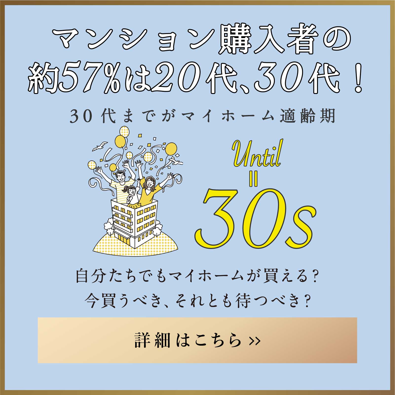 マンション購入者の約57％は20代、30代！