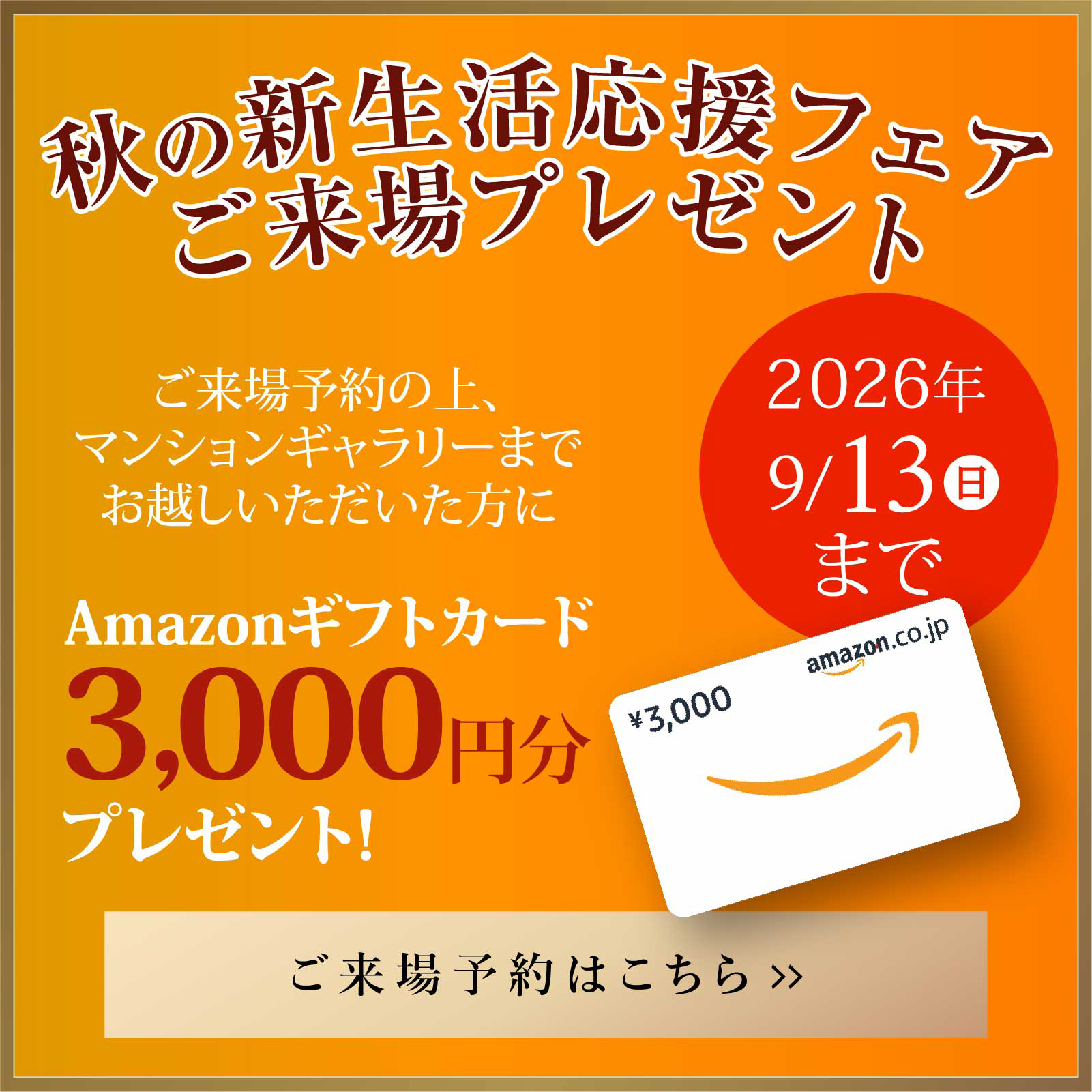 秋の新生活応援フェア ご来場プレゼント Amazonギフトカード3,000円分プレゼント