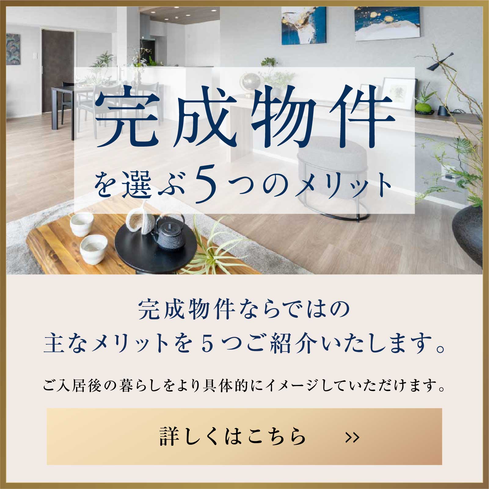 完成物件を選ぶ5つのメリット