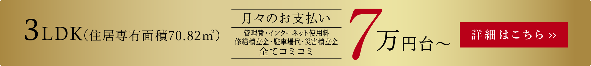 3LDK(住居専有面積70.82㎡)　月々のお支払い7万円台～