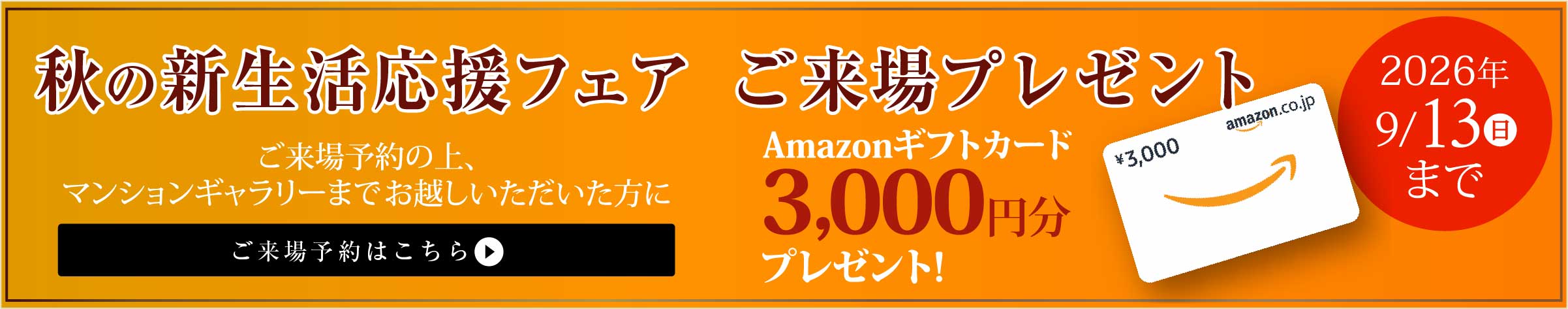 秋の新生活応援フェア ご来場プレゼント Amazonギフトカード3,000円分プレゼント