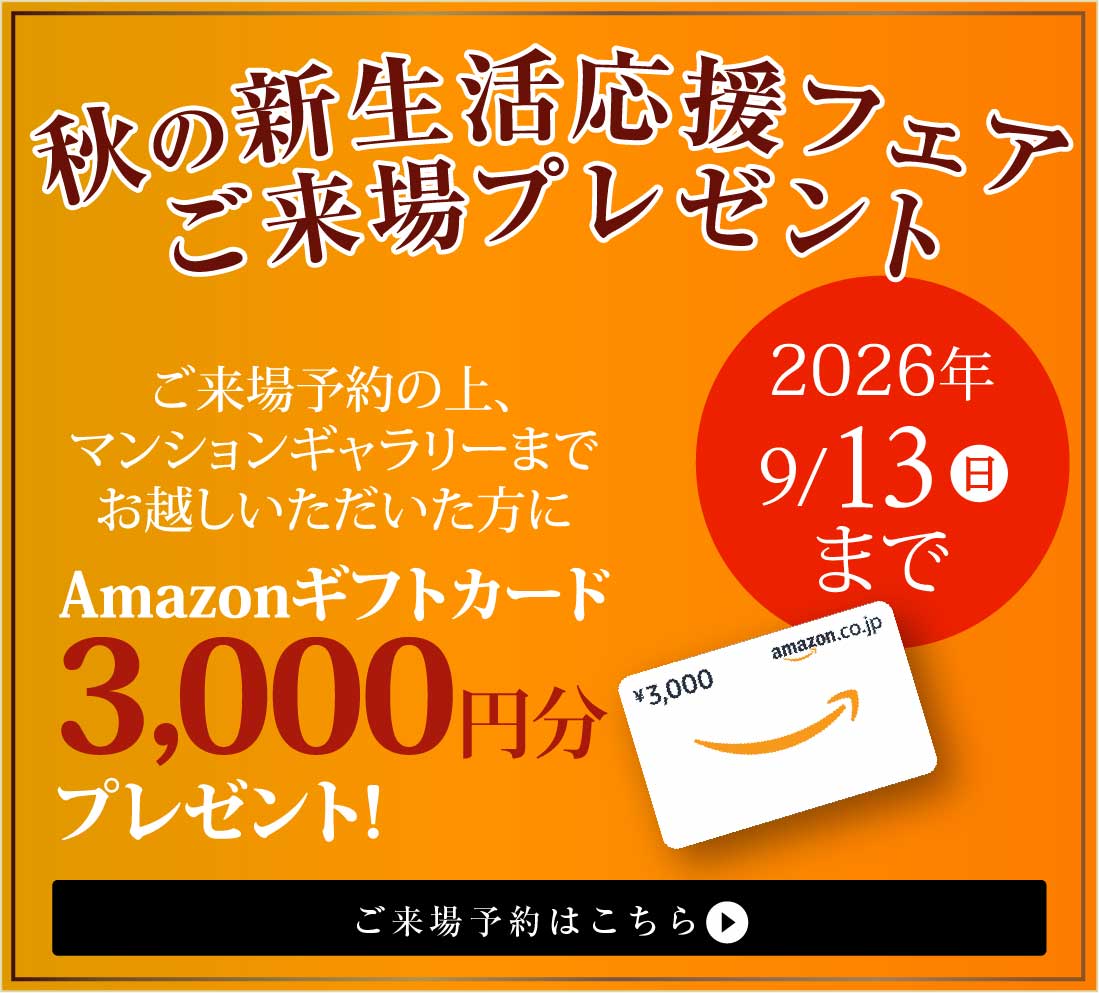 秋の新生活応援フェア ご来場プレゼント Amazonギフトカード3,000円分プレゼント