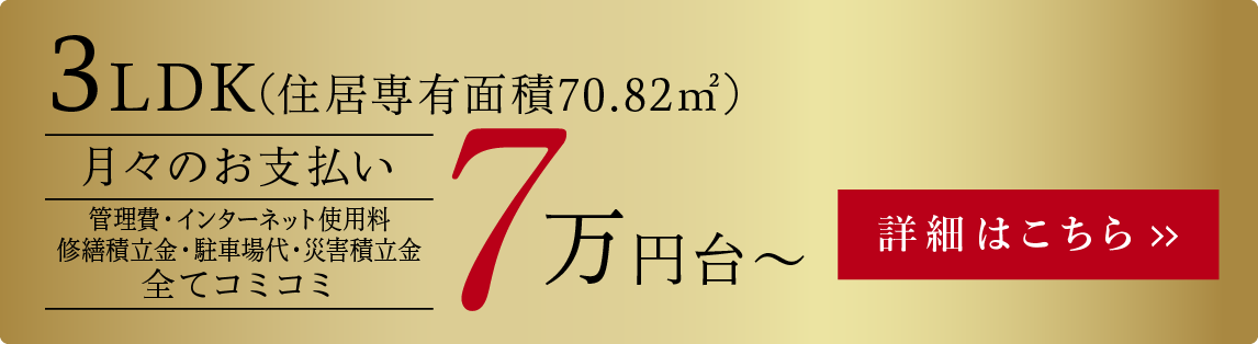 3LDK(住居専有面積70.82㎡)　月々のお支払い7万円台～