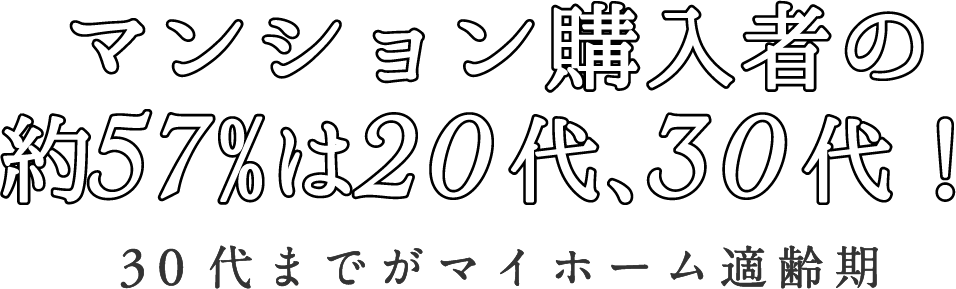 マンション購入者の約57%は20代、30代!30代までがマイホーム適齢期