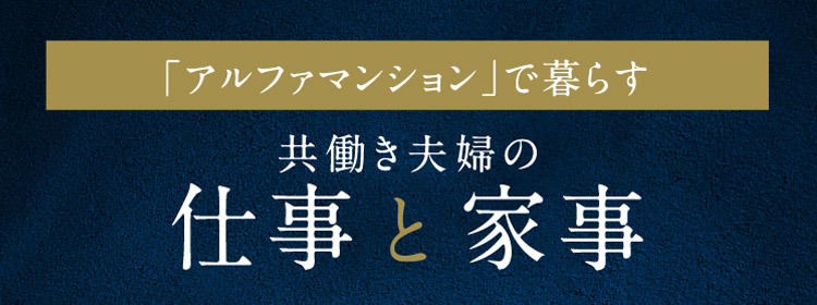 「アルファマンション」で暮らす 共働き夫婦の仕事と家事