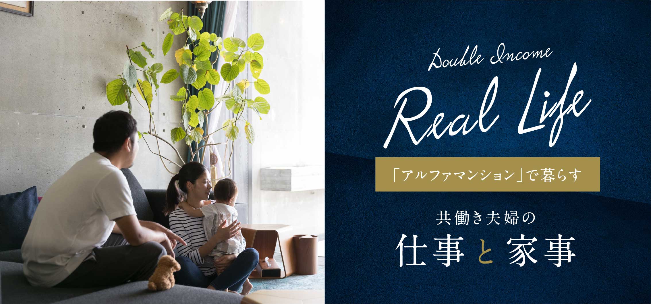 「アルファマンション」で暮らす 共働き夫婦の仕事と家事